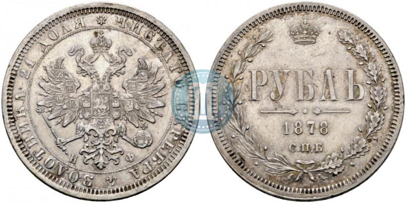 Фото 1 рубль 1878 года СПБ-НФ 