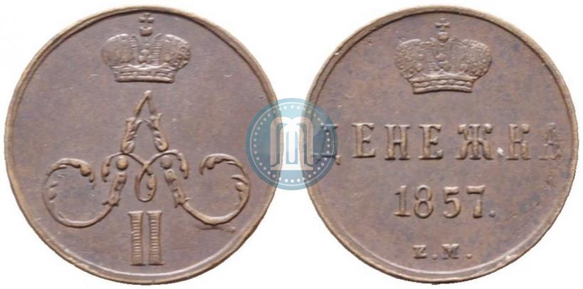 Фото Денежка 1857 года ЕМ 