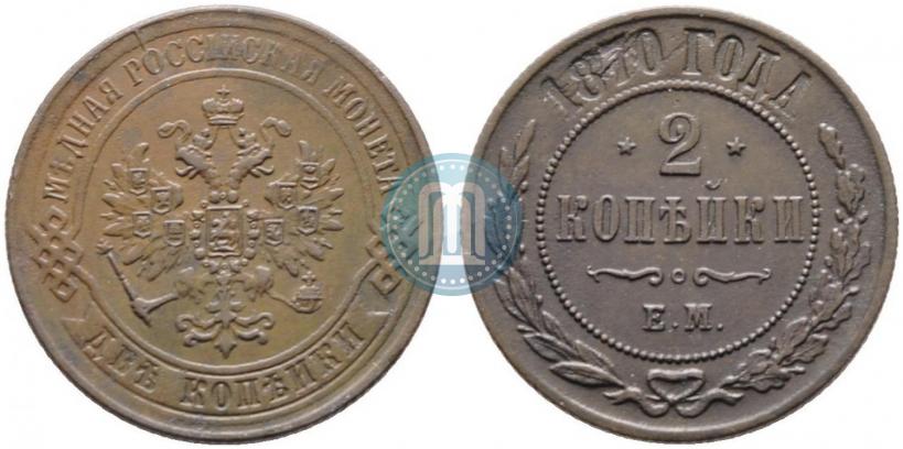 Фото 2 копейки 1870 года ЕМ 