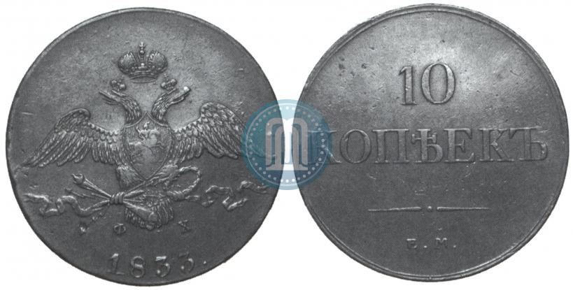 Picture 10 kopecks 1833 year ЕМ-ФХ 