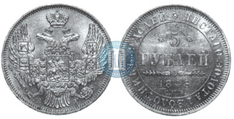 Фото 5 рублей 1846 года СПБ-АГ 