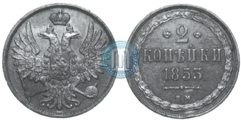 Фото 2 копейки 1853 года ВМ 