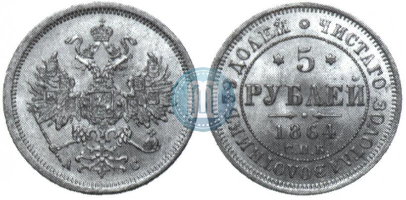 Фото 5 рублей 1864 года СПБ-АС 