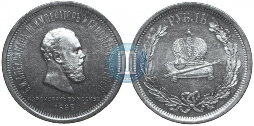 Фото 1 рубль 1883 года ЛШ "В память Коронации Императора Александра III"