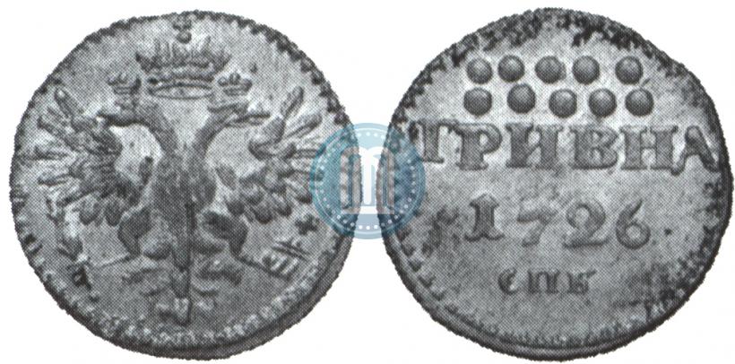 Фото Гривна 1726 года СПБ 