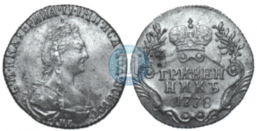 Фото Гривенник 1778 года СПБ 