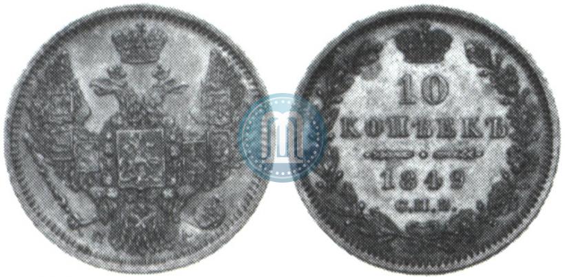 Picture 10 kopecks 1849 year СПБ-ПА 