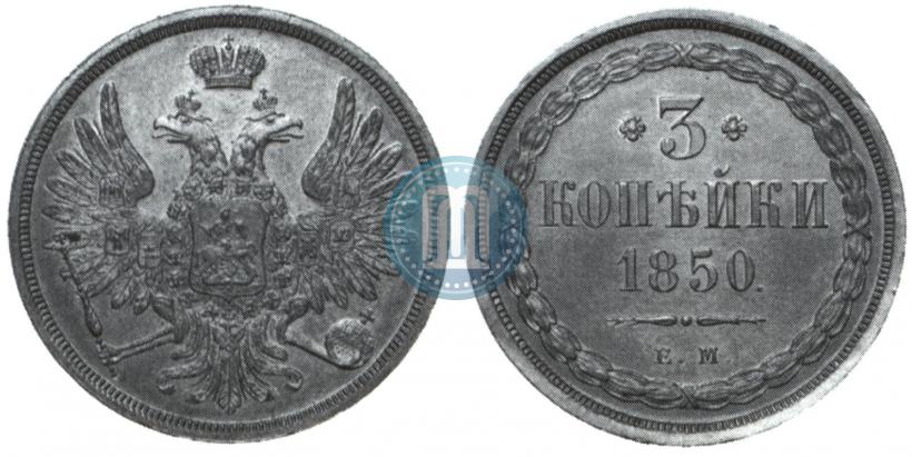 Фото 3 копейки 1850 года ЕМ 