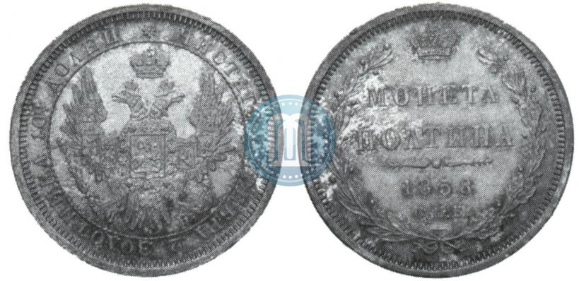 Picture Poltina 1858 year СПБ-ФБ 