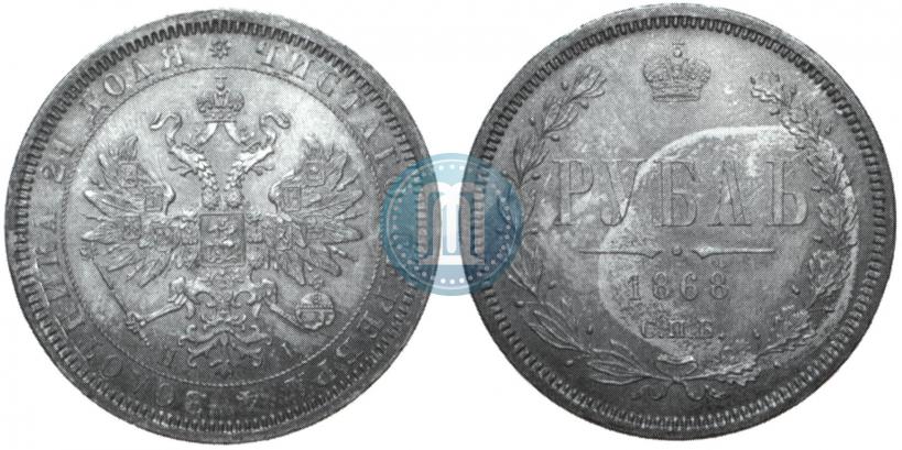 Picture 1 rouble 1868 year СПБ-НІ 