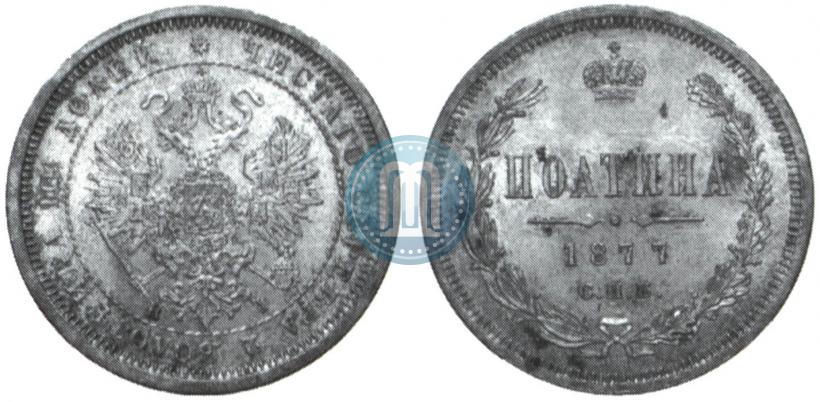 Picture Poltina 1877 year СПБ-HI 