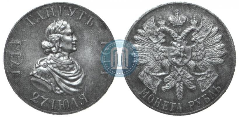 Фото 1 рубль 1914 года (ВС) "В память 200-летия Гангутского сражения"