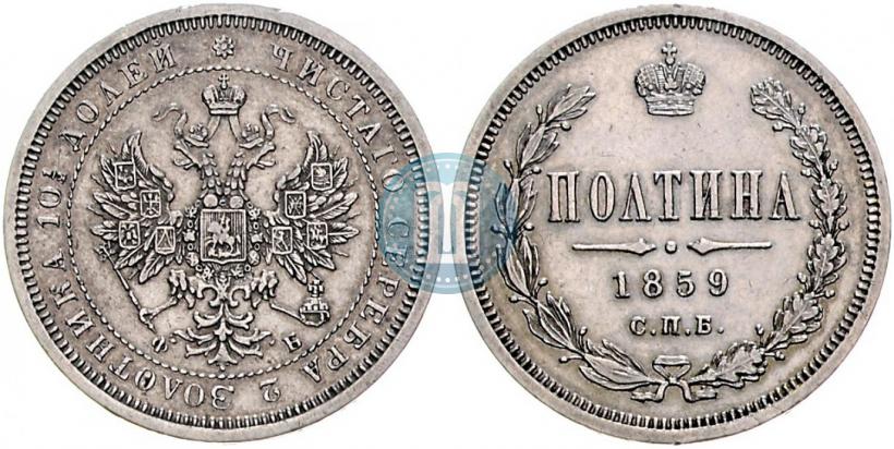 Picture Poltina 1859 year СПБ-ФБ 