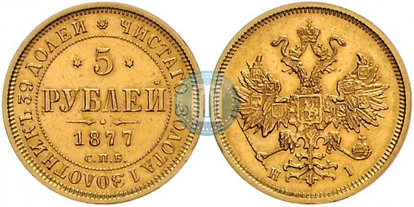 Picture 5 roubles 1877 year СПБ-НІ 