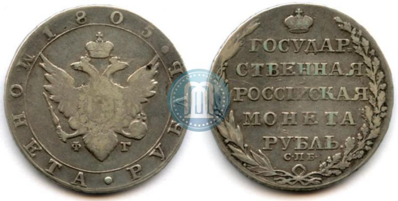 Фото 1 рубль 1805 года СПБ-ФГ 