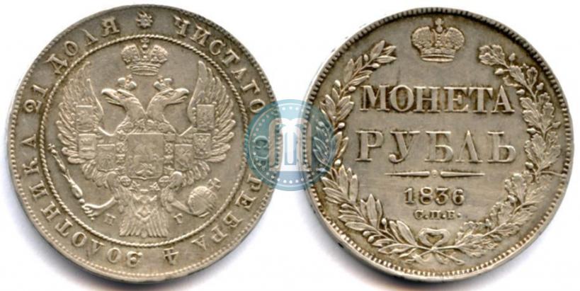 Picture 1 rouble 1836 year СПБ-НГ 