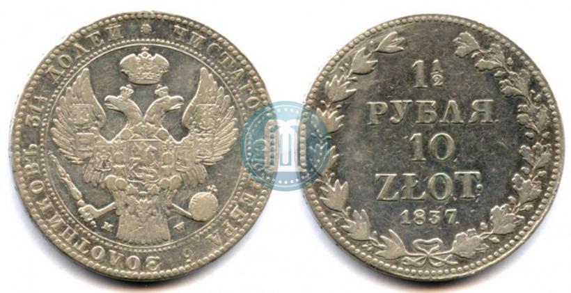 Фото 1,5 рубля - 10 злотых 1837 года MW 