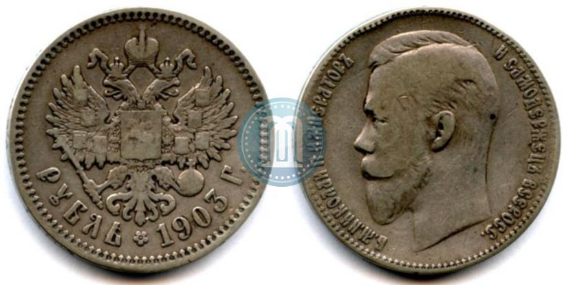 Picture 1 rouble 1903 year (АР) 