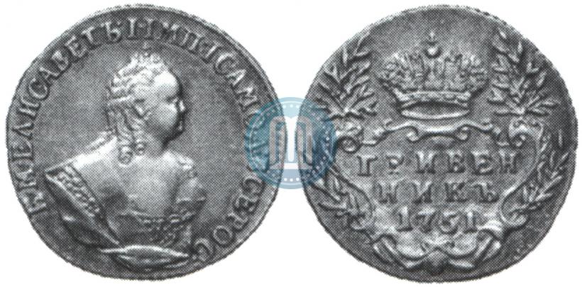 Фото Гривенник 1751 года  