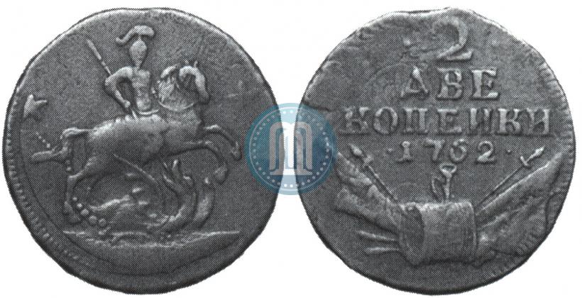 Фото 2 копейки 1762 года  