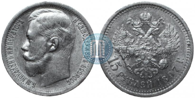 Picture 15 roubles 1897 year (АГ) 