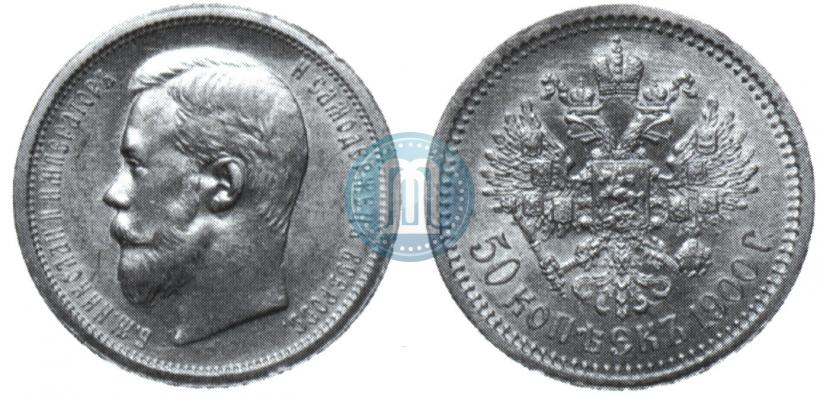 Фото 50 копеек 1900 года (ФЗ) 