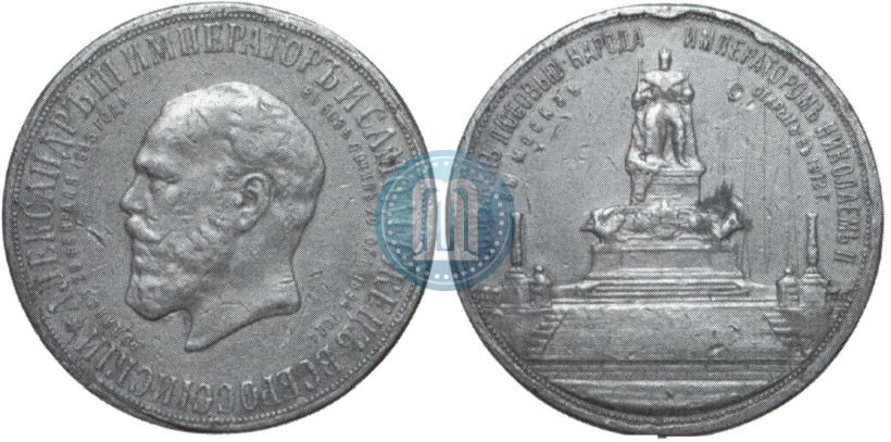 Picture Medal 1912 year  "On the unveiling of monument to Emperor Alexander III in Moscow"
