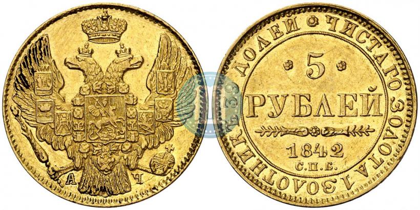 Фото 5 рублей 1842 года СПБ-АЧ 