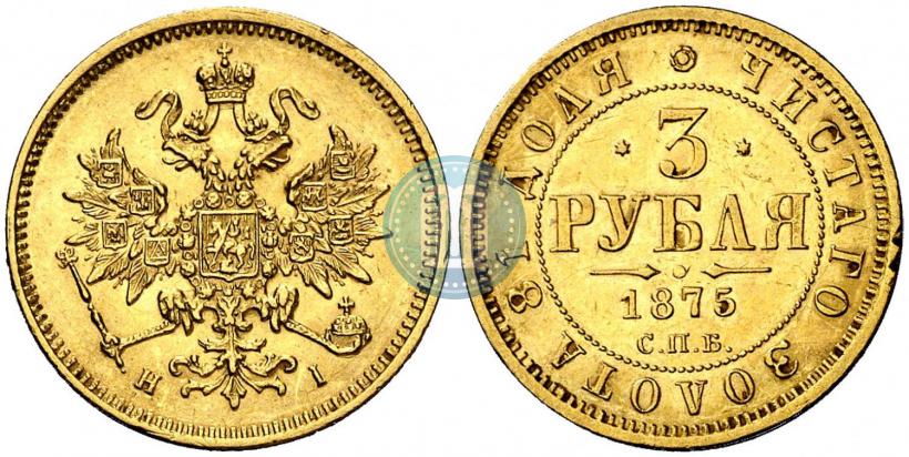 Picture 3 roubles 1875 year СПБ-HI 