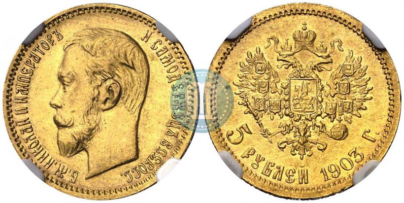 Фото 5 рублей 1903 года (АР) 