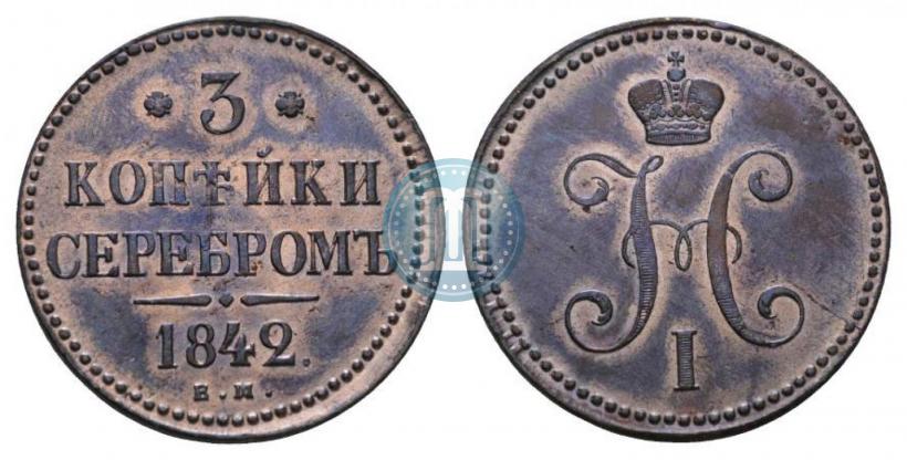 Picture 3 kopecks 1842 year ЕМ 