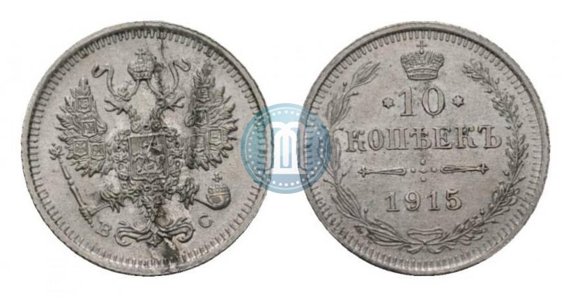 Фото 10 копеек 1915 года ВС 