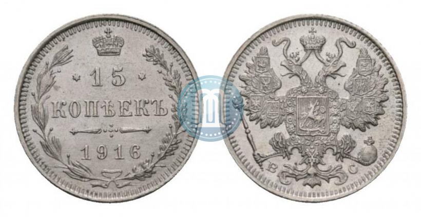 Picture 15 kopecks 1916 year ВС 