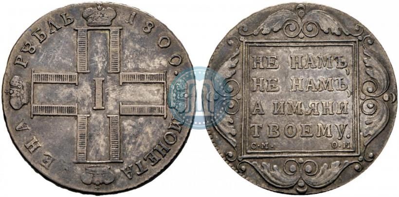 Фото 1 рубль 1800 года СМ-ОМ 