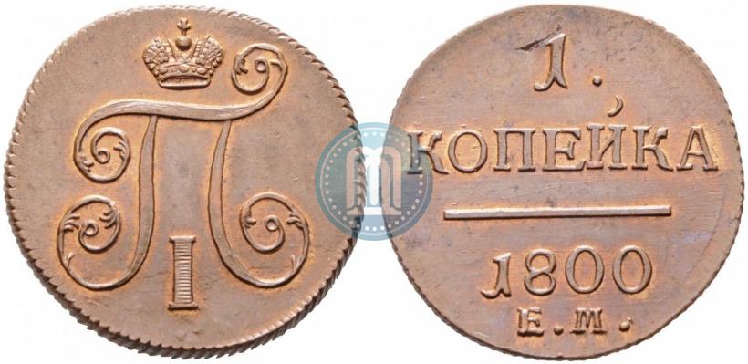 Picture 1 kopeck 1800 year ЕМ 