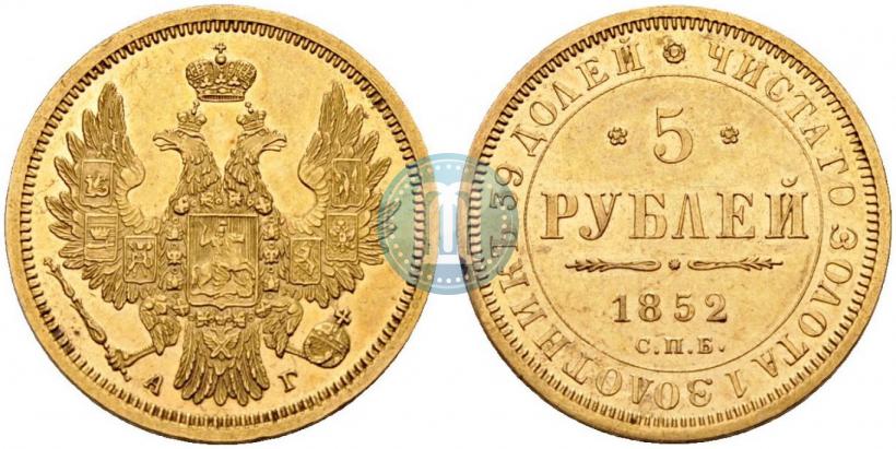 Фото 5 рублей 1852 года СПБ-АГ 