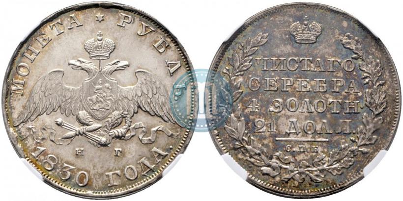 Picture 1 rouble 1830 year СПБ-НГ 