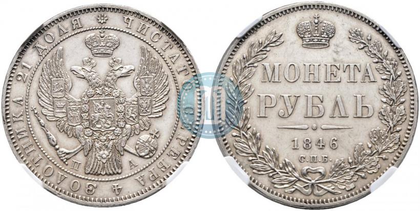 Picture 1 rouble 1846 year СПБ-ПА 