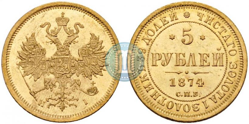 Фото 5 рублей 1874 года СПБ-НІ 