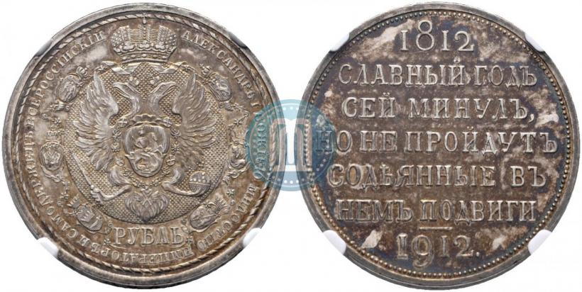 Picture 1 rouble 1912 year (ЭБ) "In commemoration of centenary of Patriotic War of 1812"