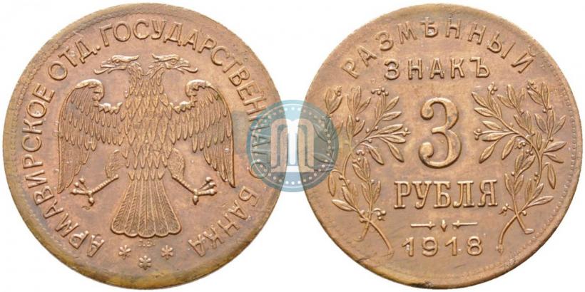 Фото 3 рубля 1918 года IЗ 
