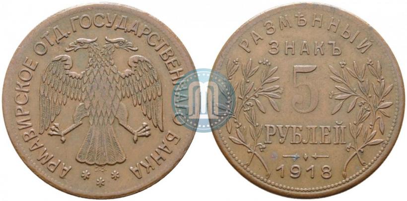 Picture 5 roubles 1918 year IЗ 
