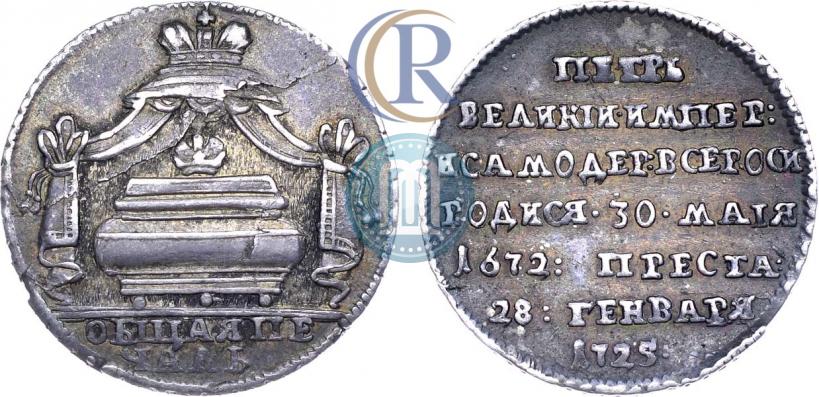 Фото Жетон 1725 года  "В память кончины Императора Петра I"