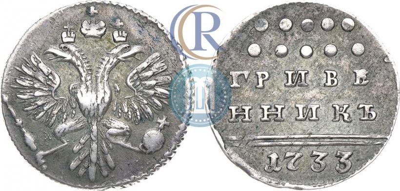 Фото Гривенник 1733 года  
