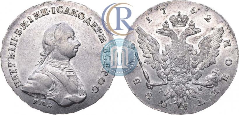 Фото 1 рубль 1762 года ММД-ДМ 
