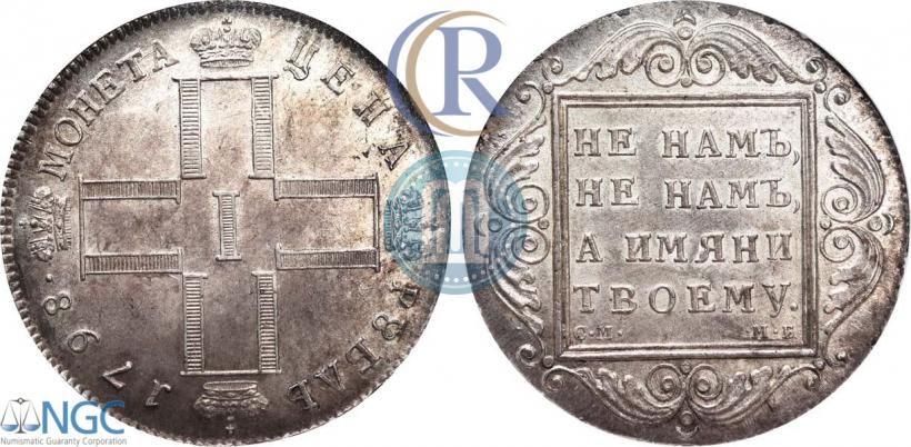 Фото 1 рубль 1798 года СМ-МБ 