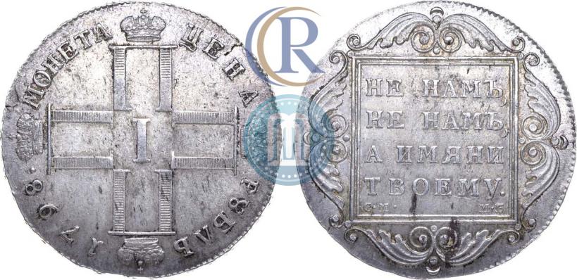 Фото 1 рубль 1798 года СМ-МБ 