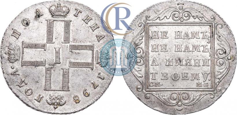 Фото Полтина 1798 года СМ-МБ 