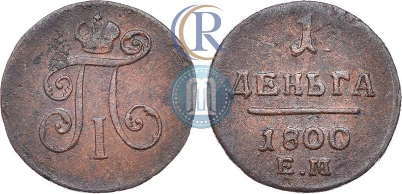Picture Denga 1800 year ЕМ 