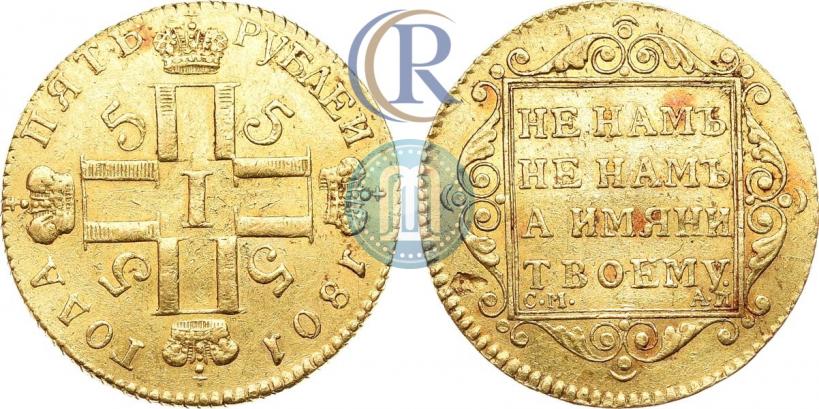 Фото 5 рублей 1801 года СМ-АИ 